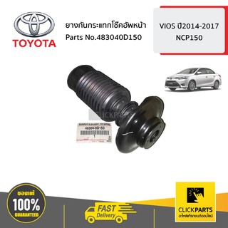 TOYOTA #483040D150 ยางกันกระแทกโช๊คอัพหน้า  VIOS ปี2014-2016 YARIS  ปี2013-2020 ของแท้ เบิกศูนย์