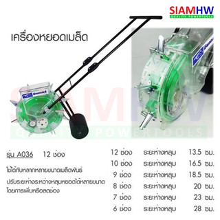 SIAMHW เครื่องหยอดข้าว เครื่องหยอดเมล็ด 12 ช่อง ระยะห่าง13.5 ซม. (ปรับระยะห่างระหว่างหลุมหยอดได้) SEED-12 INTER A036