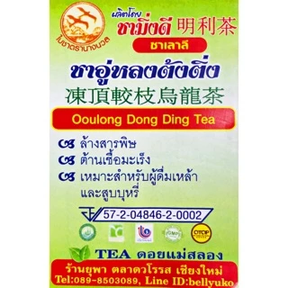 ชาอู่หลงเบอร์19 อู่หลงตุ้งติ่ง เข้มสุดในบรรดาชาอู่หลง สำหรับคนชอบชาเข้มๆ Organic100%