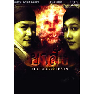 VCD หนังยาสั่ง THE BLACK POISON