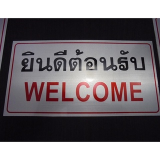 ป้ายยินดีต้อนรับ ป้ายข้อความติดผนัง ป้ายเหล็กอลูมิเนียม ยาว 20 ซม. กว้าง 10 ซม.( ป้ายยินดีต้อนรับ 1 แผ่น )