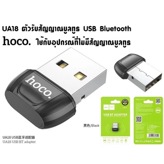 ตัวรับสัญญาณบูลทูธ HOCO UA18 USB Bluetooth Transmitter V5.0 Portable Adapter ใช้กับคอมหรือโน๊ตบุ๊คที่ไม่มีสัญญาณบูลทูธ