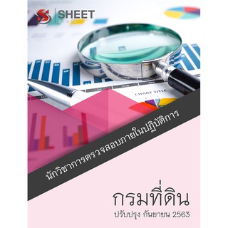 แนวข้อสอบ นักวิชาการตรวจสอบภายในปฏิบัติการ กรมที่ดิน ครบจบในเล่มเดียว 2563