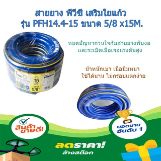 (พร้อมส่ง จากไทย)Tree’O สายยาง พีวีซี เสริมใยแก้ว รุ่น PFH14.4-15 ขนาด 5/8 x15M. สายยางรถน้ำผัก สายยางล้างรถ สายพ่นน้ำ