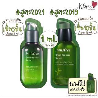 📣SALE!!🔥 สูตรใหม่ 2021 (เชท 5/10 ชิ้น) Innisfree Green Tea Seed Serum 1ml เซรั่มเพิ่มความชุ่มชื้นผสานน้ำชาเขียว