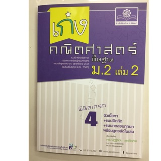 แบบฝึกหัดเสริมทักษะ เก่งคณิตศาสตร์ พื้นฐาน (ปรับปรุงปี2560) ม.2 เล่ม2 (พ.ศ.)