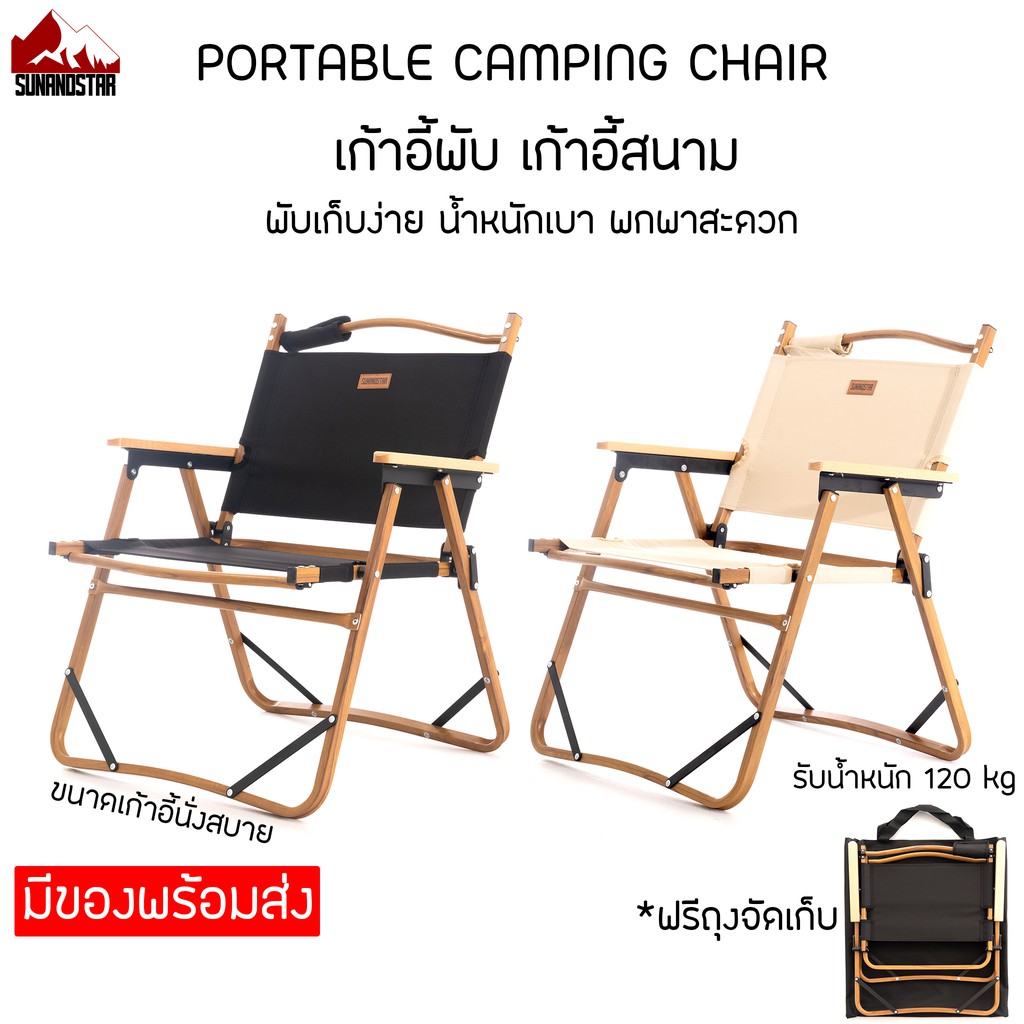 SUN&STAR Intimate เก้าอี้แคมป์ปิ้ง Portable Camping Chair ขาอลูมิเนียม แข็งแรง ทนทาน