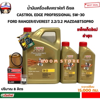 CASTROL EDGE 5W30 6+2 ลิตร ชุดเปลี่ยนถ่ายน้ำมันเครื่องสังเคราะห์แท้ MAZDA BT50PRO/ FORD RANGER T6/ EVEREST 2.2/3.2