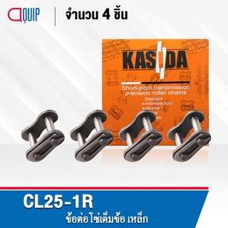 ข้อต่อโซ่ CL25-1R ( จำนวน 4 ชิ้น ) ข้อต่อโซ่เต็มข้อ ใช้กับ โซ่เดี่ยว เบอร์25 ( CONNECTING LINK ) ข้อต่อ เต็มข้อ เบอร์ 25