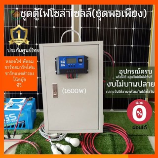 ตู้ไฟโซล่าบ๊อก12V/1600W ชุดพร้อมใช้งานต่อใช้งานได้เอง(ครบชุด)