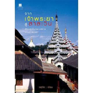 สถาพรบุ๊คส์ หนังสือ สารคดี จากเจ้าพระยาสู่สาละวิน โดย วสุวัต พร้อมส่ง