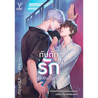 กับดักรัก #พี่ซินเป็นต่อ / เตยหอม / ใหม่ (สนพ.Deep)#