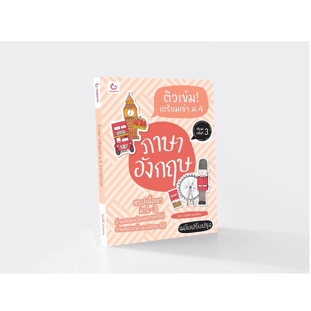 Ganbatte Books ติวเข้ม! เตรียมเข้า ม.4 ภาษาอังกฤษ (ฉบับปรับปรุง)