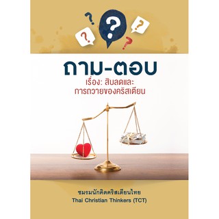 ถาม-ตอบ: เรื่อง สิบลดและการถวายของคริสเตียน