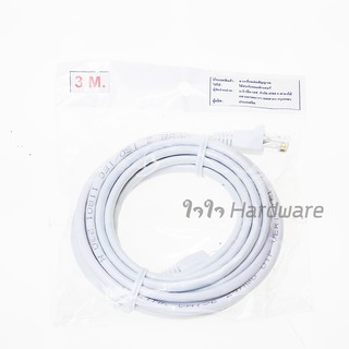 สายแลน Cat5e พร้อมหัวสำเร็จรูปอย่างดี สีขาว ยาว 3 เมตร Cable Lan สายสัญญาณต่ออินเตอร์เน็ต