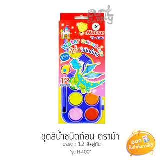 ชุดสีน้ำชนิดก้อน 12 สี Horse รุ่น H-400 **แถมพู่กัน**