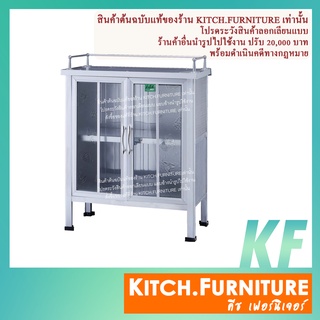 ตู้กับข้าวจิ๋ว 2 ฟุต 2 ประตู แบบไม่มีที่คว่ำจาน รุ่น KITCH-20201