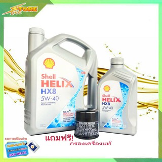 SHELL น้ำมันเครื่อง สังเคราะห์แท้ Shell Helix HX8 เบนซิน 5W-40 ( 4+1L.) ฟรี ก.เครื่องแท้ 1 ลูก แจ้งรุ่นรถทางแชทได้ครับ