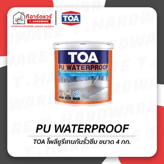 TOA โพลียูรีเทนกันรั่วซึม PU WATERPROOF ขนาด 4 กก.