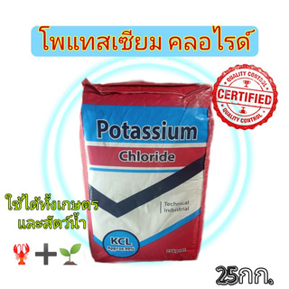 โพแทสเซียม คลอไรด์ Potassium Chloride 25กก. ยกกระสอบ