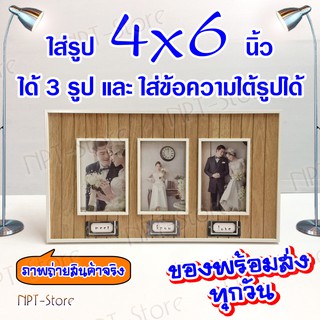 กรอบรูปโมเดิร์น โชว์รูปและข้อความ 3 ช่อง ลายไม้ ใส่รูป 4 x 6 นิ้วได้ 3 รูป