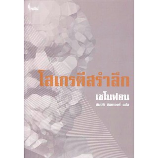 โซเกรตีสรำลึก เซโนฟอน ศ.ดร. สมบัติ จันทรวงศ์ แปล