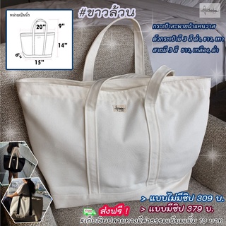 กระเป๋าผ้าแคนวาสสีขาว กระเป๋าสะพาย totebag ใบใหญ่มาก ใส่ของเยอะจุมาก ช้อปปิ้ง จ่ายตลาด ลดโลกร้อน