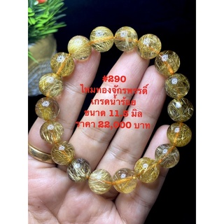 ไหมทอง (Golden Rutile Quartz) เรียกเงิน เรียกทอง สัญลักษณ์แห่งความมั่งคั่งร่ำรวย อุดมสมบูรณ์ นำพาโชคลาภ