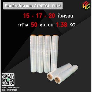 [ ม้วนสุดคุ้ม ] ฟิล์มยืด STRETCH FILM หนา 15-17-20-30 ไมครอน กว้าง 50 ซม. นน. 1.38 KG. ฟิล์มยืด