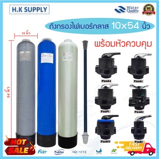 ถังกรองน้ำ ไฟเบอร์กลาส 10 x 54 นิ้ว  พร้อม หัวก้านโยก Fiber FRP TANK 10"x54" หัวควบคุม เครื่องกรองน้ำใช้ 10" x 54"