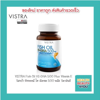 ราคาVISTRA Fish Oil HI-DHA 500 Plus Vitamin E วิสทร้า ฟิชออยล์ ไฮ-ดีเอชเอ 500 พลัส วิตามินอี