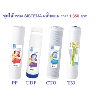 ชุดไส้กรอง  สำหรับเครื่องกรองน้ำ 4 ขั้นตอน SISTEMA