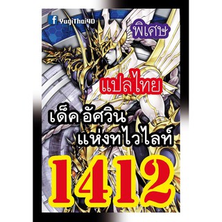 1412 อัศวินแห่งทไวไลท์ การ์ดยูกิภาษาไทย