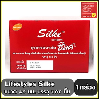 ถุงยางอนามัย LifeStyles Silke Condom " ไลฟ์สไตล์ ซิลค์ " ผิวเรียบ ขนาด 49 มม. ถุงยางอนามัย 100 ชิ้น ( 1 กล่อง )