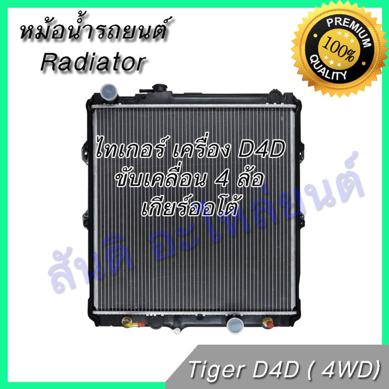 หม้อน้ำ 255 แถมฝา โตโยต้า ไทเกอร์ เกียร์ออโต้ D4D ขับเคลื่อน 4 ล้อ ปี2001-2004 car radiator Toyota Tiger Sport rider