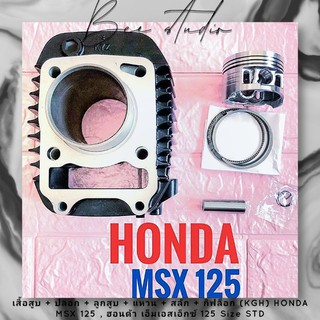 เสื้อสูบ + ปลอก + ลูกสูบ + แหวน + สลัก + กิฟล็อก (KGH) HONDA MSX 125 , ฮอนด้า เอ็มเอสเอ็กซ์ 125 Size STD