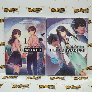 Hello World เธอ.ฉัน.โลก.เรา เล่ม 1-2 (แยกเล่ม)