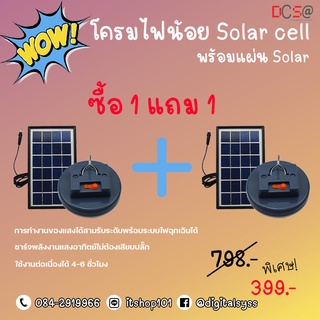 ซื้อ 1 แถม 1 ❗❗❗ โคมไฟน้อย พร้อมแผ่นโซล่าเซลล์ ☀☀