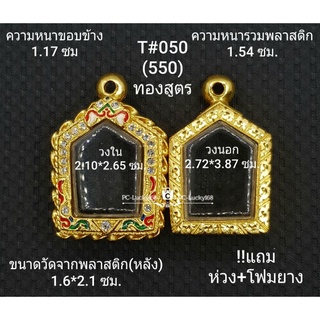 T#050(550) ตลับพระ/กรอบพระไมคอนฝังพลอย งานทองสูตร  วงใน 2.10*2.65ซม. ขุนแผนปู่ทิมพิมพ์เล็ก**ขนาดที่ใส่สวย 1.8*2.3 ซม**