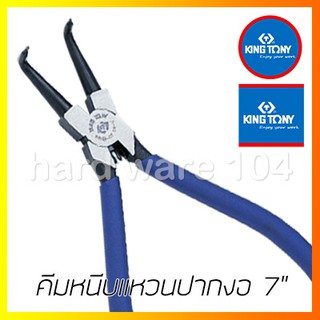 KINGTONY คีมหนีบแหวนปากงอ 7" รุ่น 68HB-07 คิงโทนี่ ไต้หวันแท้