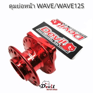 ดุมย่อ-หน้า ดุมแดร้ก พร้อมบูท (งานสนาม) แบรนด์ Devil รถรุ่น WAVE/WAVE125 - สีแดง