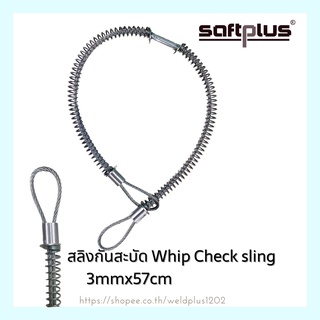 สลิงกันสะบัด Whip Check sling 3mmx30cm - 5mmx71cm.(CS) Dia.1/2"-1-1/2" SAFTPLUS