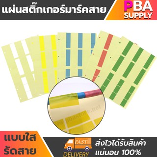 แผ่นสติ๊กเกอร์มาร์คสายแบบใสรัดสาย 25x58mm 27ชิ้น