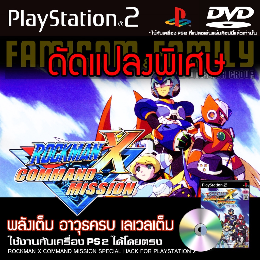 เกม Play 2 ROCKMAN X COMMAND MISSION Special HACK พลังเต็ม อาวุธไม่จำกัด สำหรับเครื่อง PS2 (ที่แปลงร