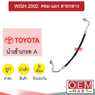 ท่อแอร์ โตโยต้า วิช 2002 คอม-แผง สายกลาง สายแอร์ สายแป๊ป ท่อน้ำยาแอร์ WISH K305 T305 966