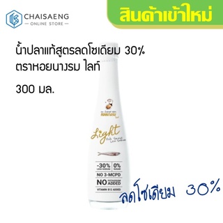 น้ำปลาแท้สูตรลดโซเดียม 30% ตราหอยนางรม ไลท์ 300 มล.