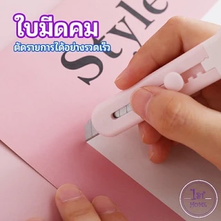 คัตเตอร์ขนาดเล็ก เครื่องเขียนน้อยน่ารัก มีดพกพา stationery knife