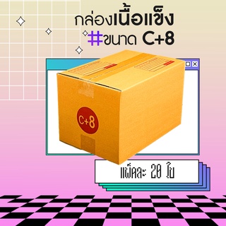 🔥กล่อง กล่องไปรษณีย์ กล่องพัสดุ🔥 เบอร์ C+8 (20ใบ) ขนาด 20x30x19 CM