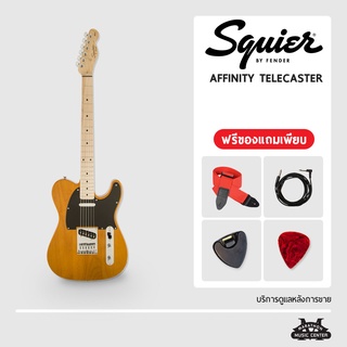 กีตาร์ไฟฟ้า Squier Affinity ทรง Telecaster กีตาร์ สไคว์เออร์