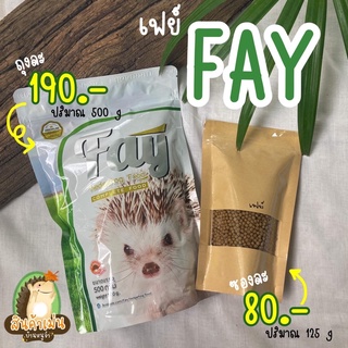 Fay อาหารเม่นแคระ อาหารเม็ดสำเร็จรูป ขนาด 500g.